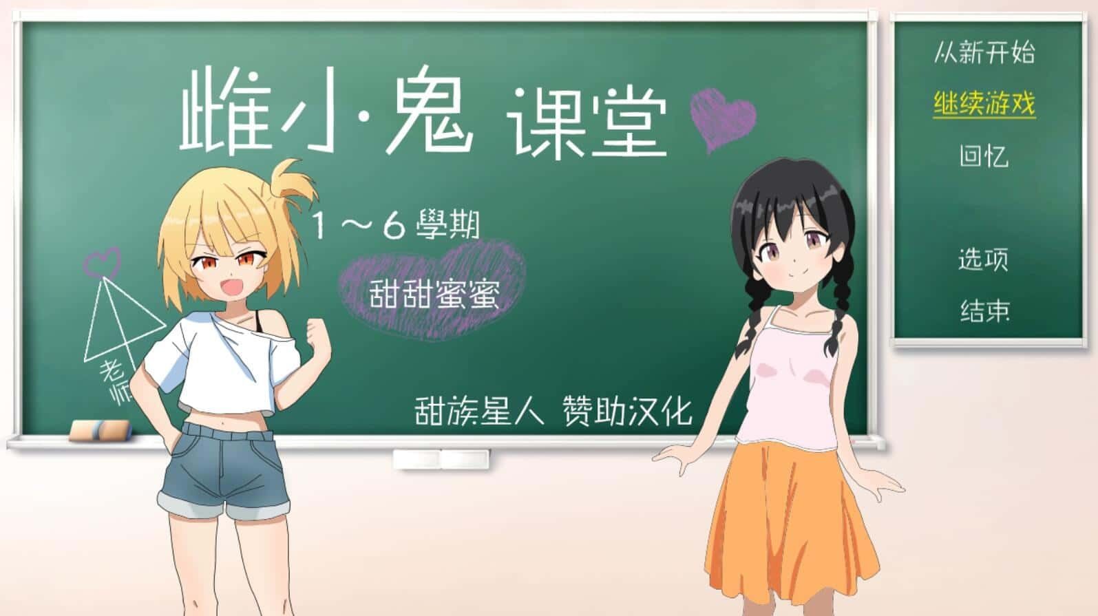 雌小鬼课堂 章节事件 玩法截图 8