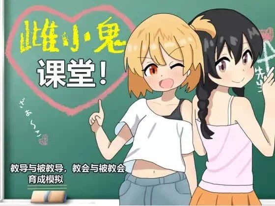 雌小鬼课堂 实机画面 页面配图 3