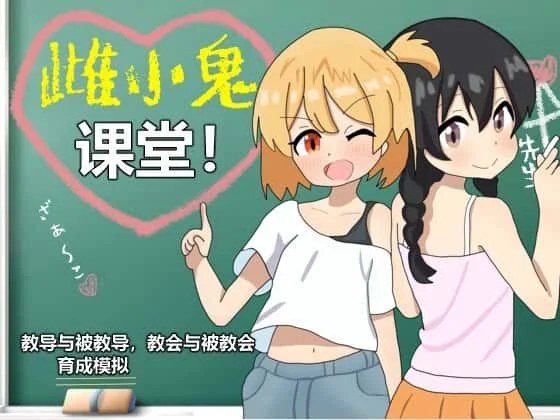 雌小鬼课堂 资源内容 页面配图 2